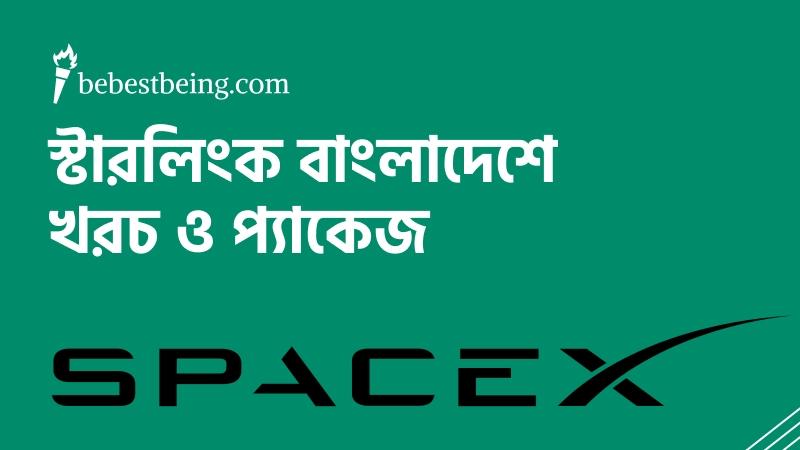 স্টারলিংক সেটআপ ও প্যাকেজে কত খরচ পড়বে, জানলে চমকে যাবেন
