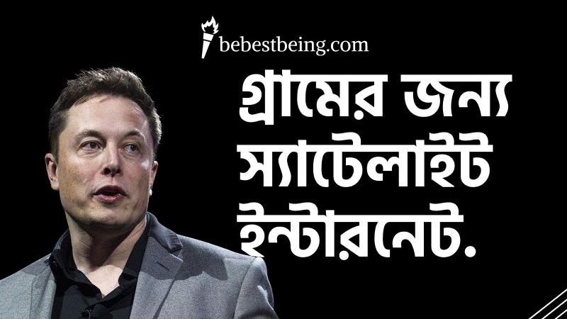 স্টারলিংক বাংলাদেশে, গ্রামের ঘরেও এখন হাই-স্পিড ইন্টারনেট